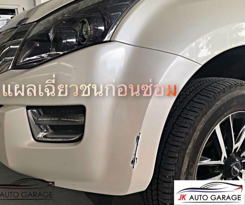 อู่ซ่อมสีแผลเฉี่ยวชน
